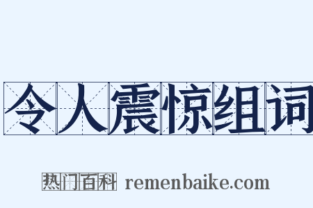 令人震惊组词是什么意思的图片